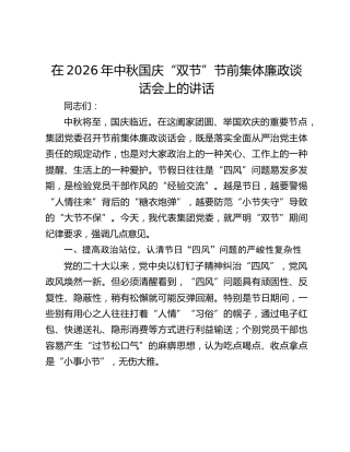 在2026年中秋国庆“双节”节前集体廉政谈话会上的讲话