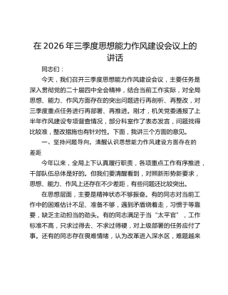 在2026年三季度思想能力作风建设会议上的讲话
