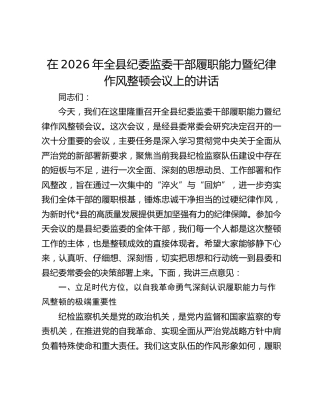 在2026年全县纪委监委干部履职能力暨纪律作风整顿会议上的讲话