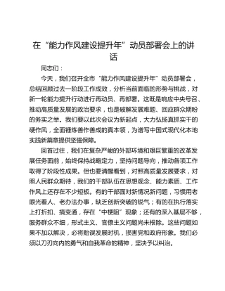 在“能力作风建设提升年”动员部署会上的讲话