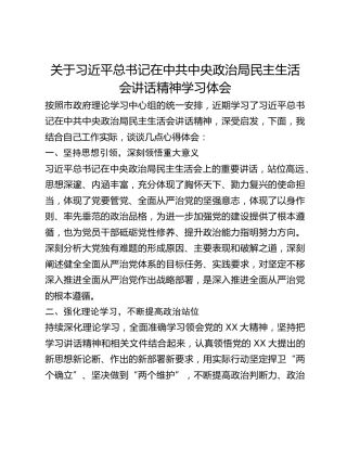 关于习近平总书记在中共中央政治局民主生活会讲话精神学习体会
