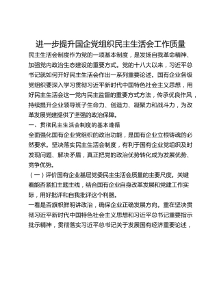 进一步提升国企党组织民主生活会工作质量