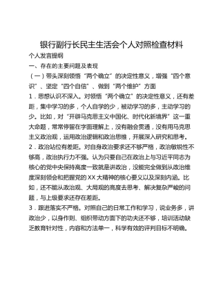 银行副行长民主生活会个人对照检查材料