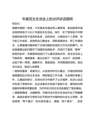 民主生活会上的点评讲话提纲