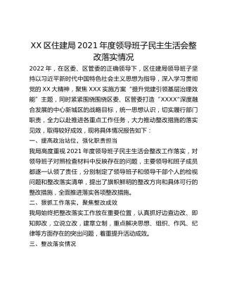 2021年度领导班子民主生活会整改落实情况