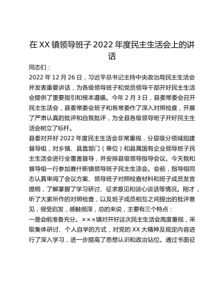 在XX镇领导班子2022年度民主生活会上的讲话