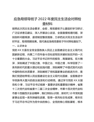 应急局领导班子2022年度民主生活会对照检查材料