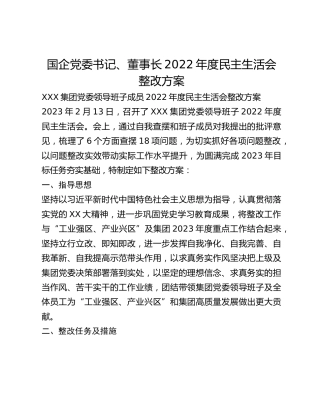 国企党委书记、董事长2022年度民主生活会整改方案