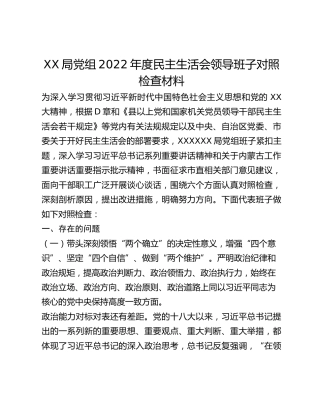 XX局党组2022年度民主生活会领导班子对照检查材料