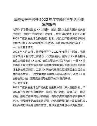 局党委关于召开2022年度专题民主生活会情况的报告