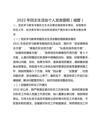 2022年民主生活会个人发言提纲（城管）