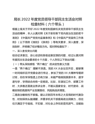局长2022年度党员领导干部民主生活会对照检查材料（六个带头）