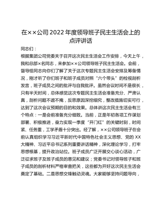 在××公司2022年度领导班子民主生活会上的点评讲话
