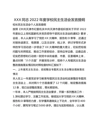 XXX同志2022年度学校民主生活会发言提纲