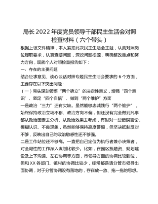 局长2022年度党员领导干部民主生活会对照检查材料（六个带头） (2)