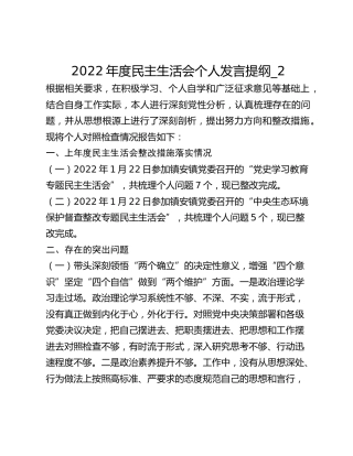 2022年度民主生活会个人发言提纲_2