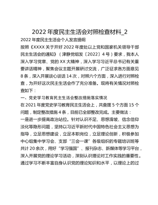 2022年度民主生活会对照检查材料_2