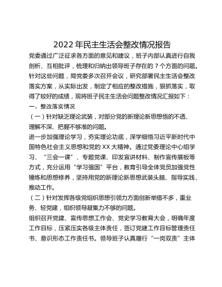 2022年民主生活会整改情况报告