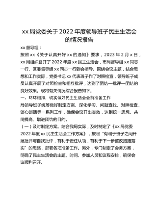 xx局党委关于2022年度领导班子民主生活会的情况报告