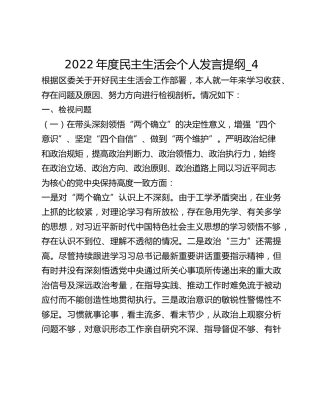 2022年度民主生活会个人发言提纲_4