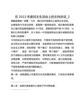 在2022年度民主生活会上的主持讲话_2