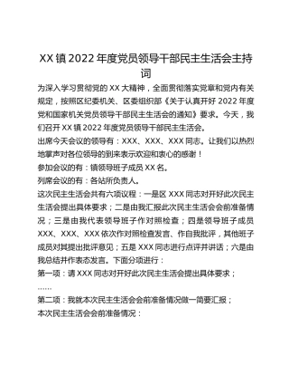 XX镇2022年度党员领导干部民主生活会主持词