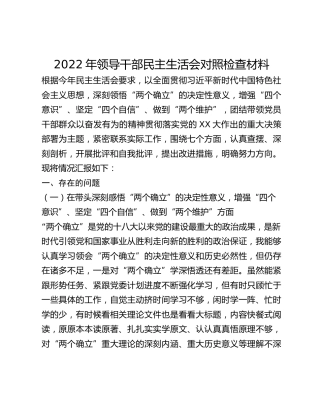 2022年领导干部民主生活会对照检查材料 (6)