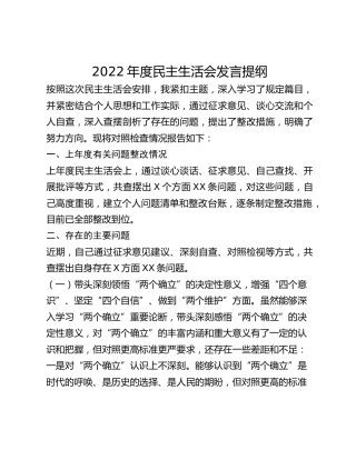 2022年度民主生活会发言提纲 (4)_2
