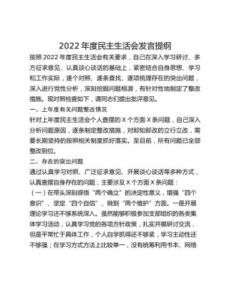 2022年度民主生活会发言提纲 (6)_2