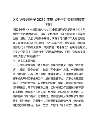乡2022年度民主生活会班子对照检查材料
