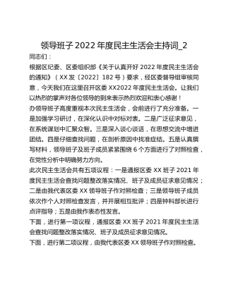 领导班子2022年度民主生活会主持词_2