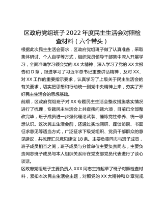 组班子2022年度民主生活会对照检查材料（六个带头）
