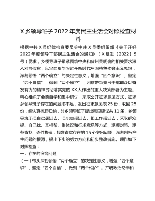 乡镇领导班子2022年度民主生活会对照检查材料（六个带头）