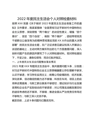 2022年度民主生活会个人对照检查材料 (2)_3