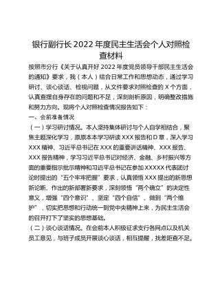 银行副行长2022年度民主生活会个人对照检查材料(六个带头）
