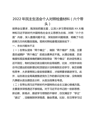 2022年民主生活会个人对照检查材料（六个带头） (2)