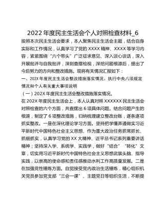 2022年度民主生活会个人对照检查材料_6