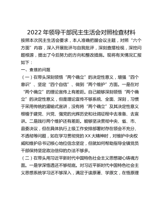 2022年领导干部民主生活会对照检查材料 (4)