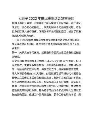 x班子2022年度民主生活会发言提纲