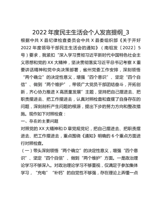2022年度民主生活会个人发言提纲_3