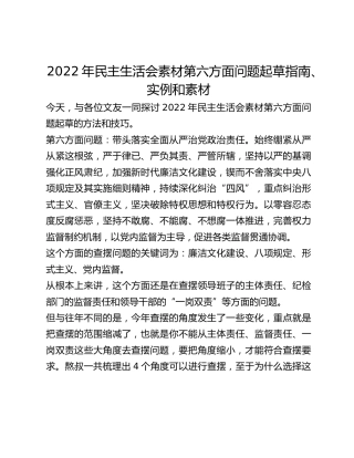 2022年民主生活会素材第六方面问题起草指南、实例和素材
