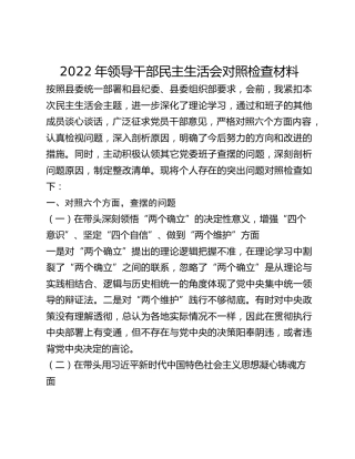 2022年领导干部民主生活会对照检查材料 (8)