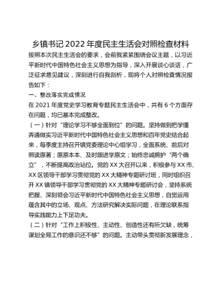 乡镇书记2022年度民主生活会对照检查材料