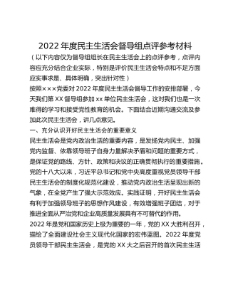 2022年度民主生活会督导组点评参考材料