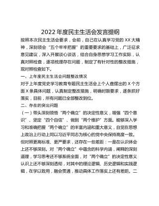 2022年度民主生活会发言提纲 (5)_2