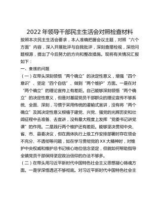 2022年领导干部民主生活会对照检查材料 (5)