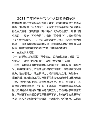 2022年度民主生活会个人对照检查材料 (2)_2