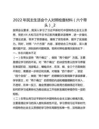 2022年民主生活会个人对照检查材料（六个带头）_2