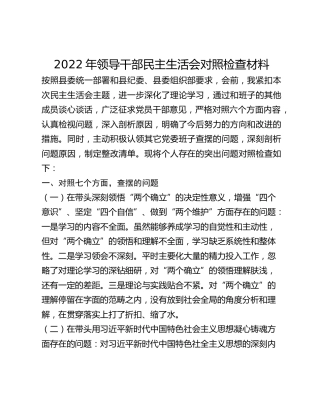 2022年领导干部民主生活会对照检查材料 (2)