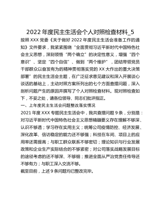 2022年度民主生活会个人对照检查材料_5
